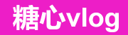 糖心TV-官方Vlog新入口
